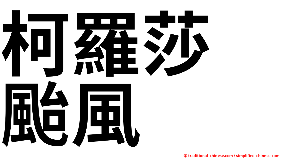 柯羅莎　颱風